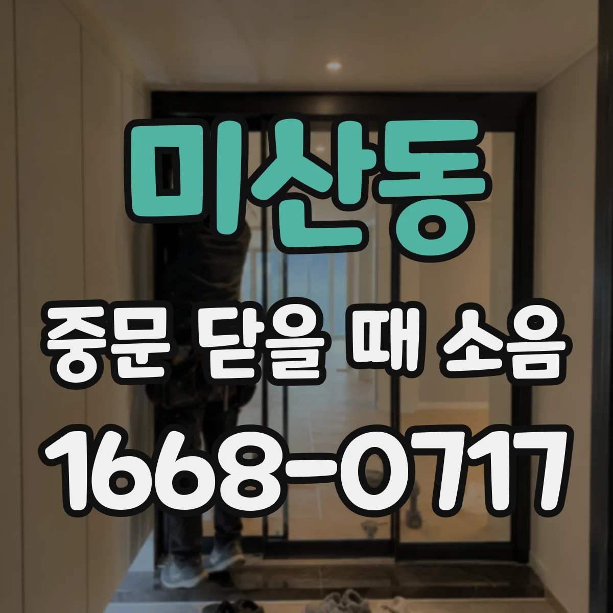 미산동 중문 닫을 때 소음