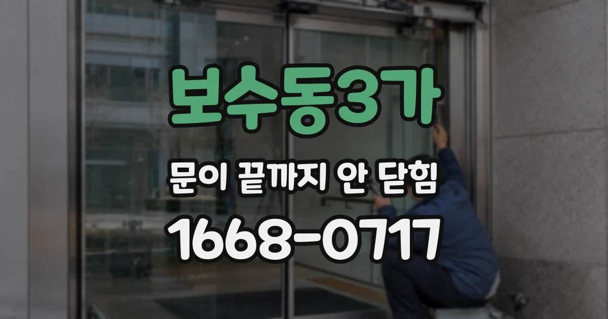 보수동3가 문이 끝까지 안 닫힘