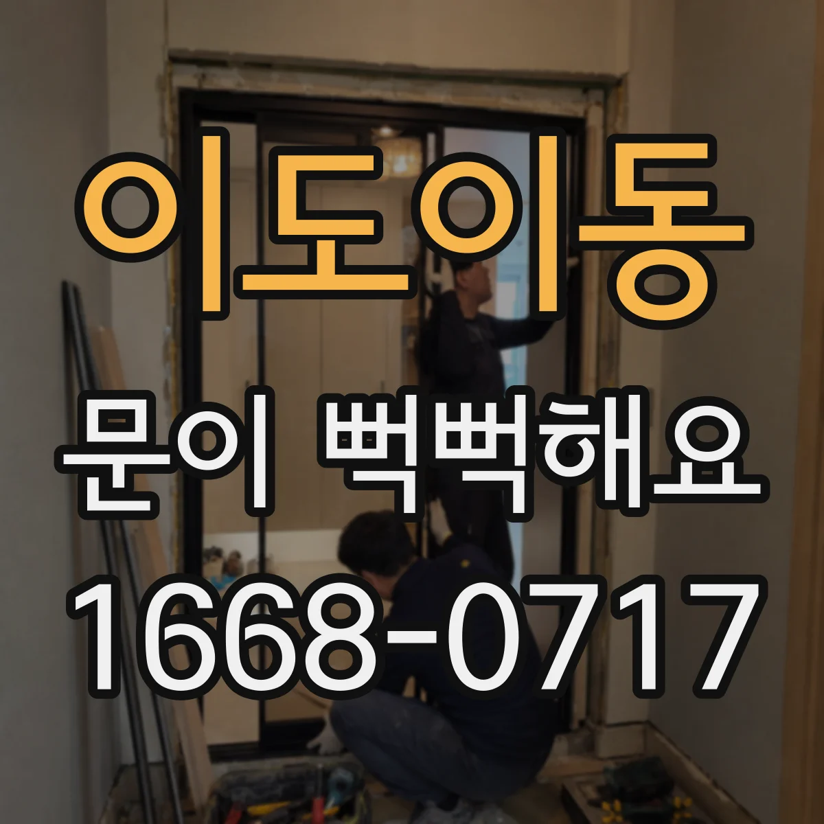 이도이동 문이 뻑뻑해요