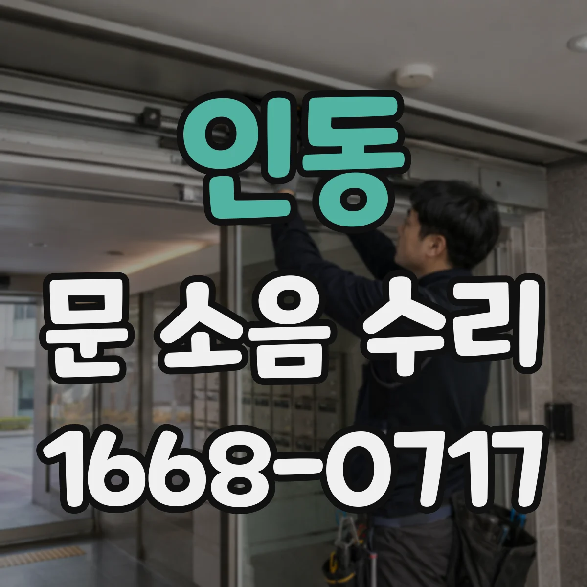 인동 문 소음 수리