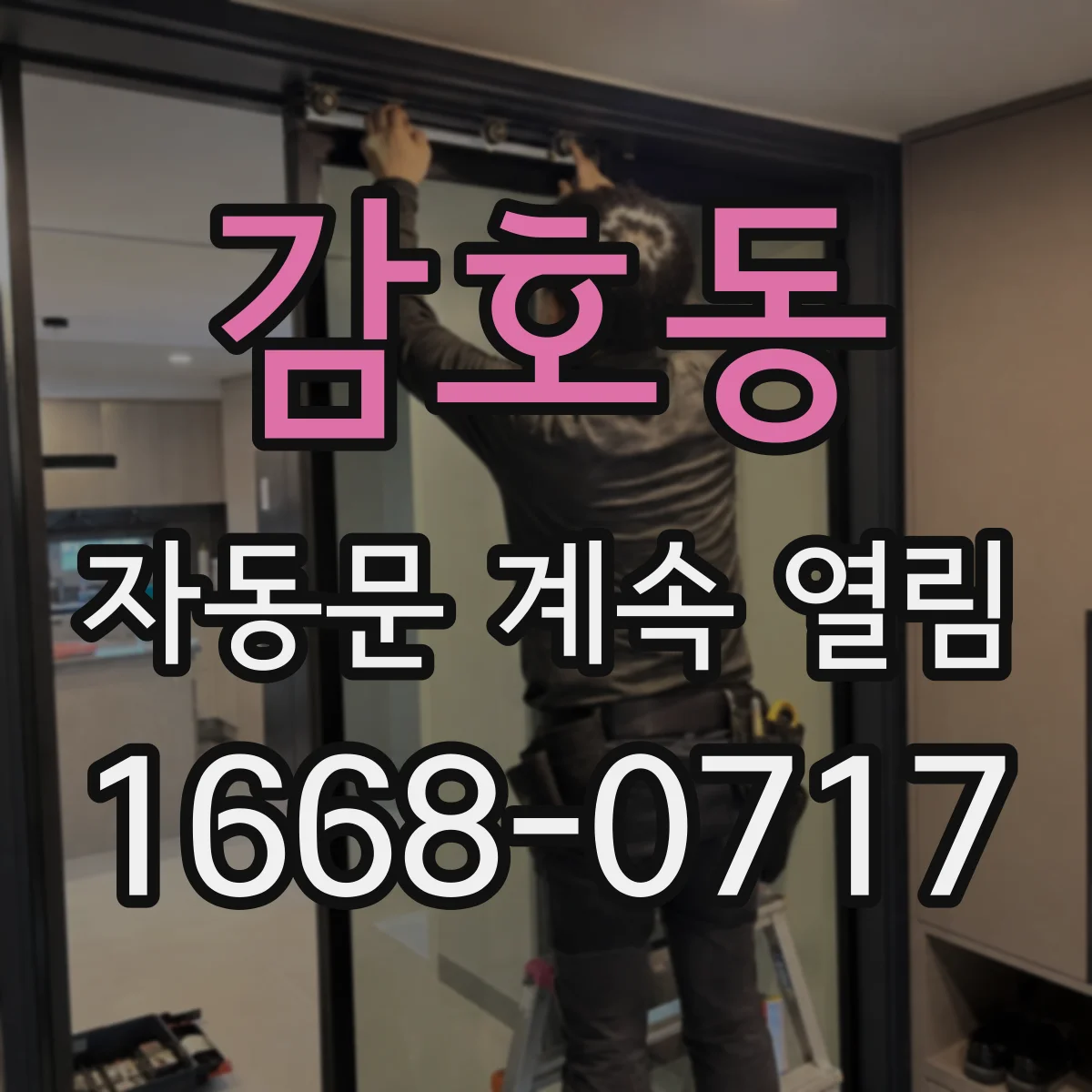 감호동 자동문 계속 열림