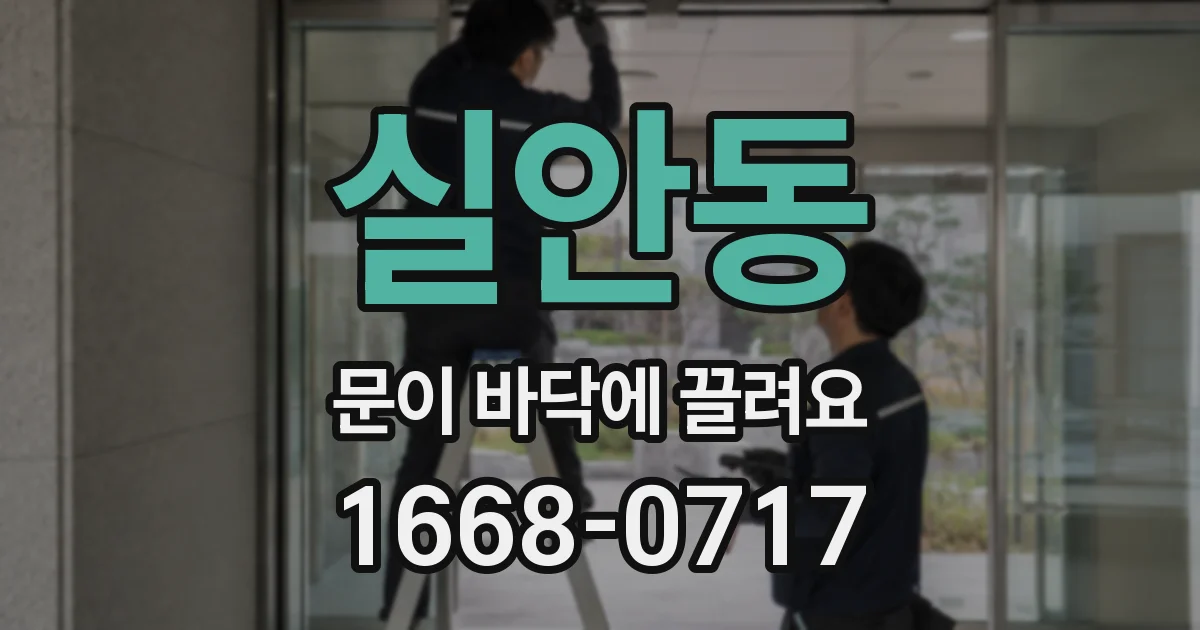 실안동 문이 바닥에 끌려요