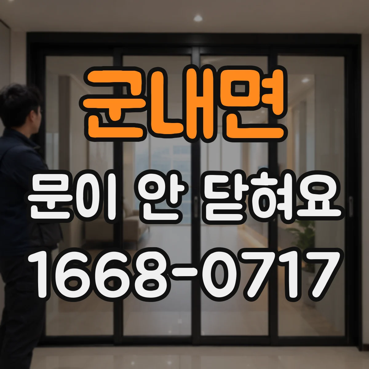 군내면 문이 안 닫혀요