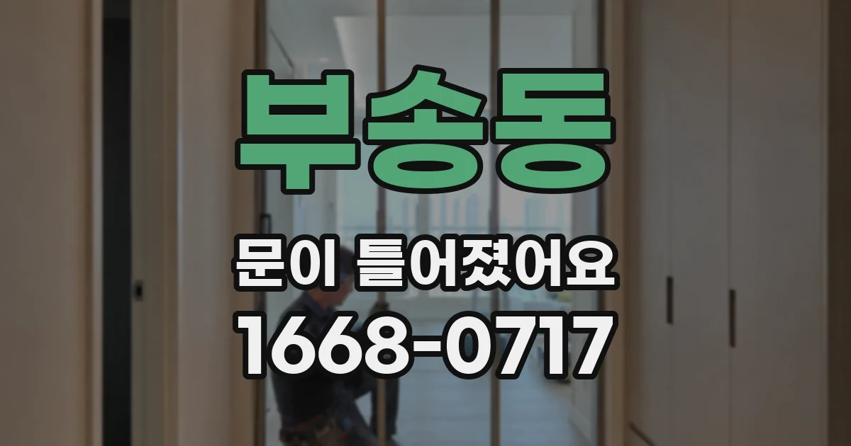부송동 문이 틀어졌어요