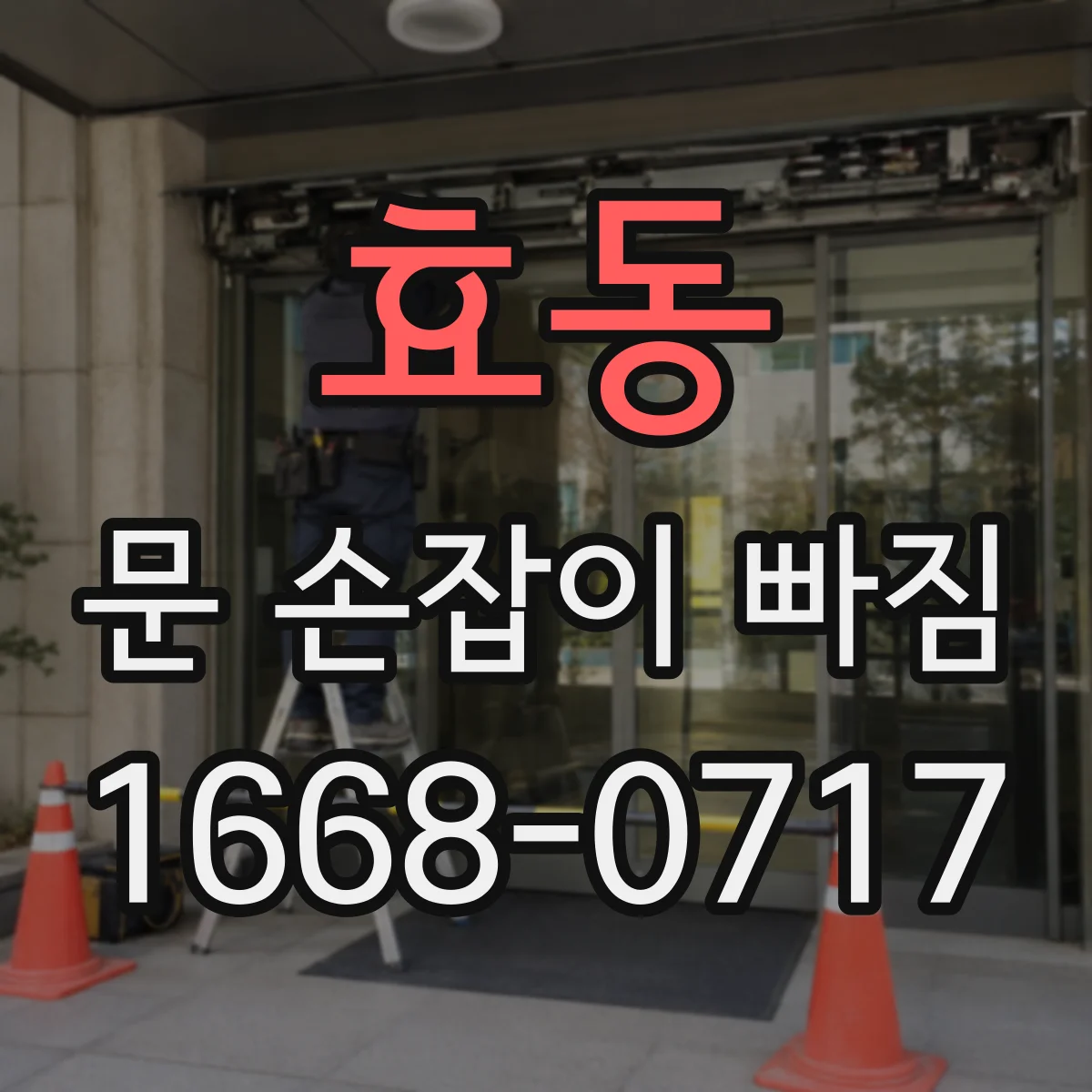 효동 문 손잡이 빠짐