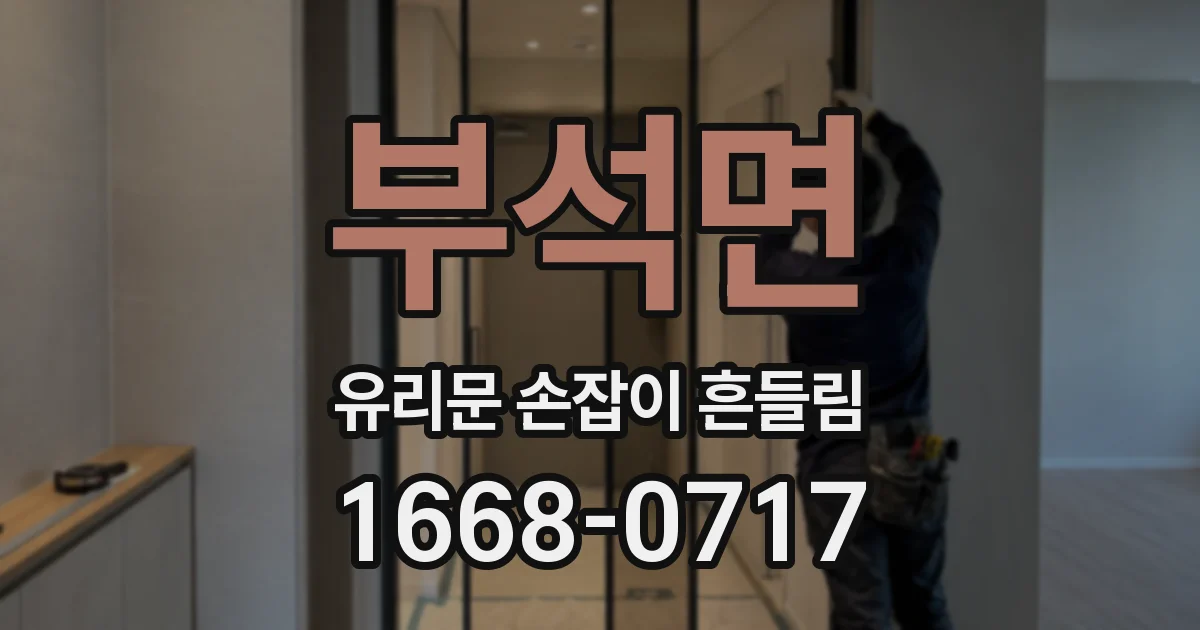 부석면 유리문 손잡이 흔들림