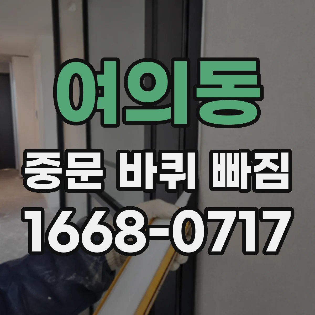 여의동 중문 바퀴 빠짐
