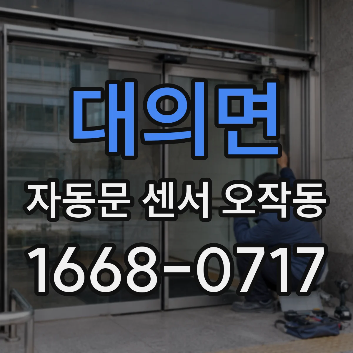 대의면 자동문 센서 오작동