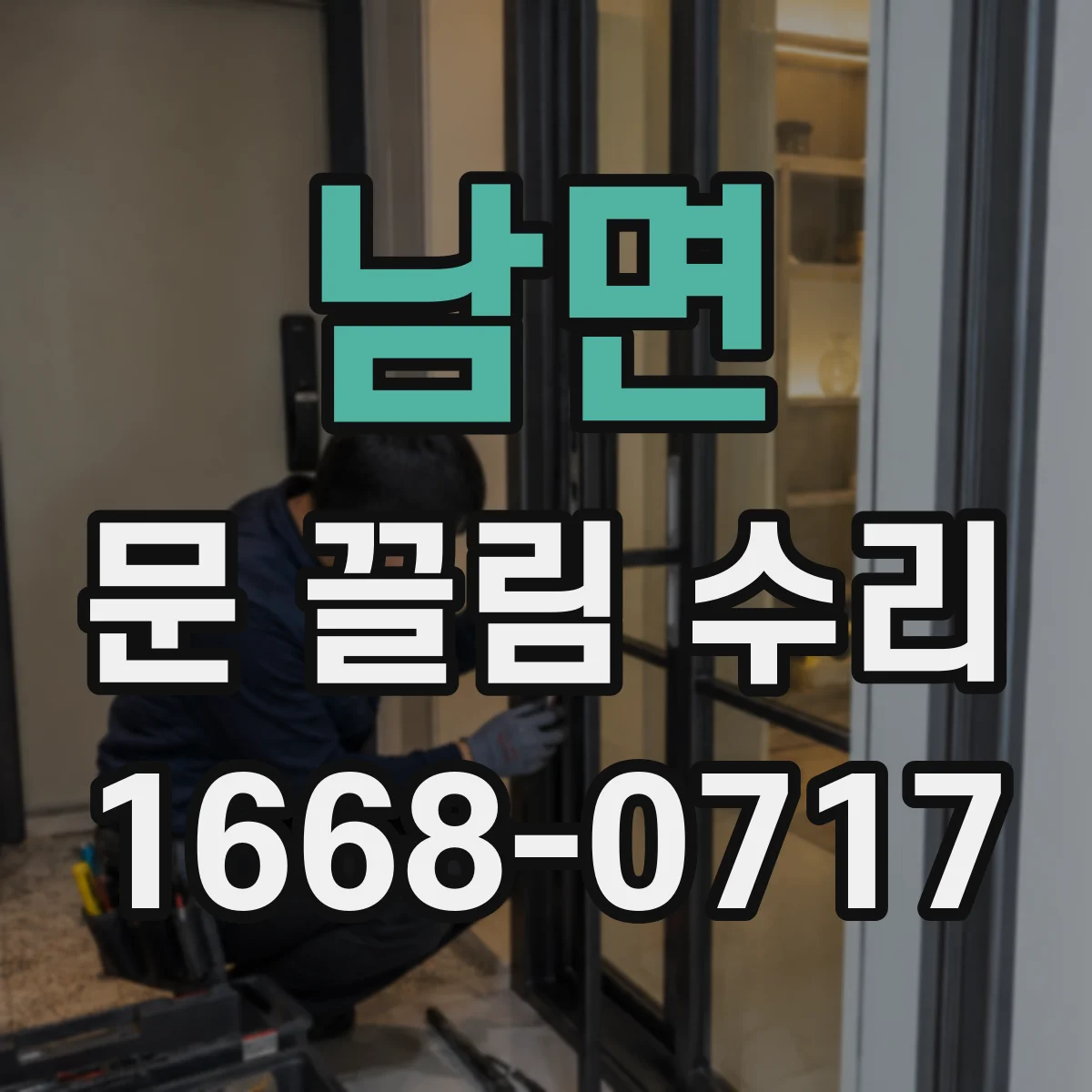 남면 문 끌림 수리