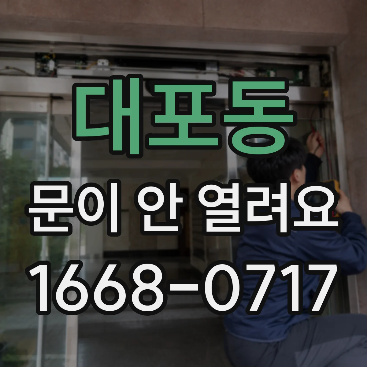 대포동 문이 안 열려요