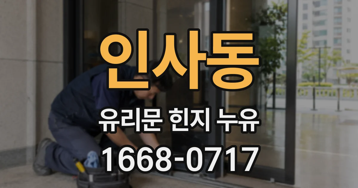 인사동 유리문 힌지 누유