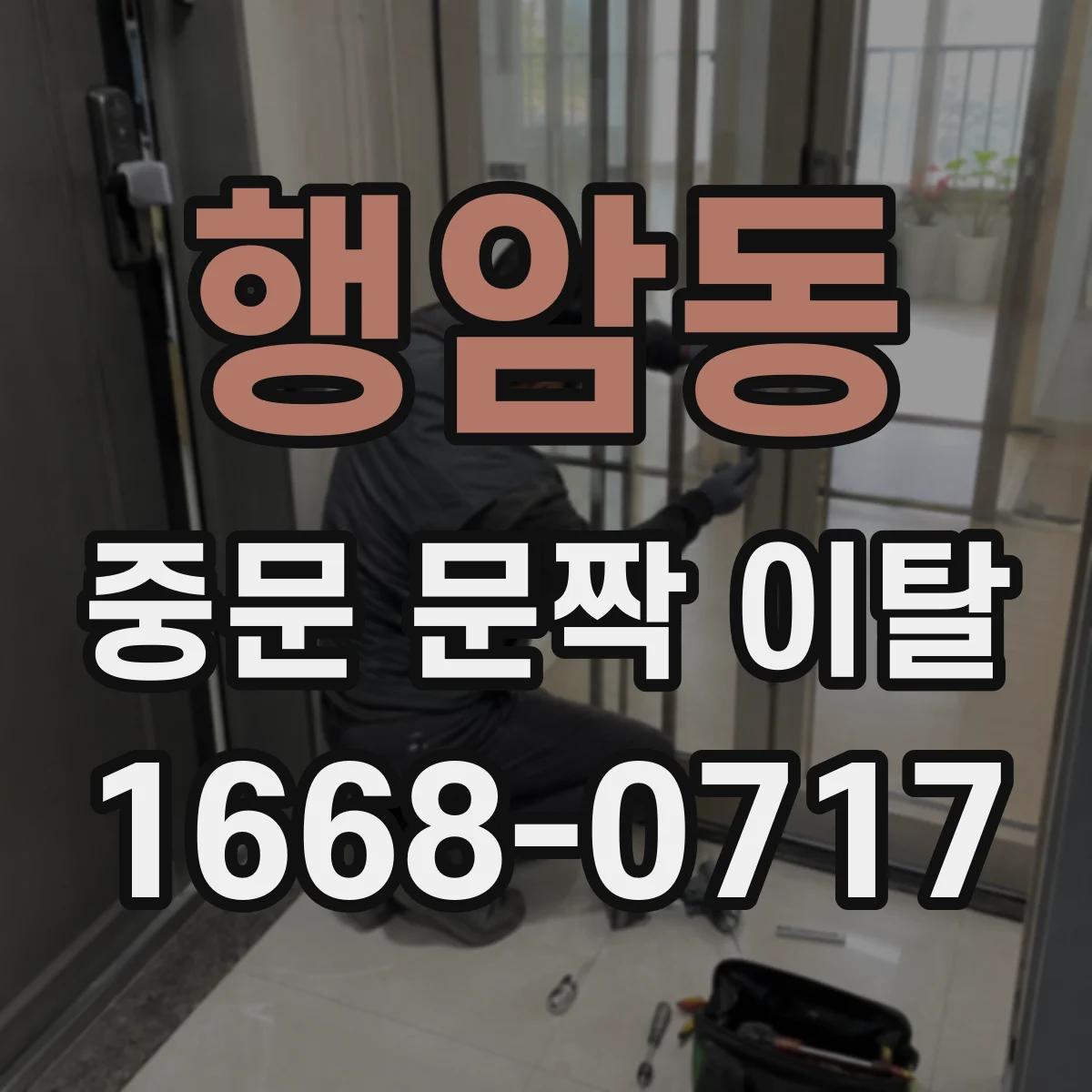 행암동 중문 문짝 이탈