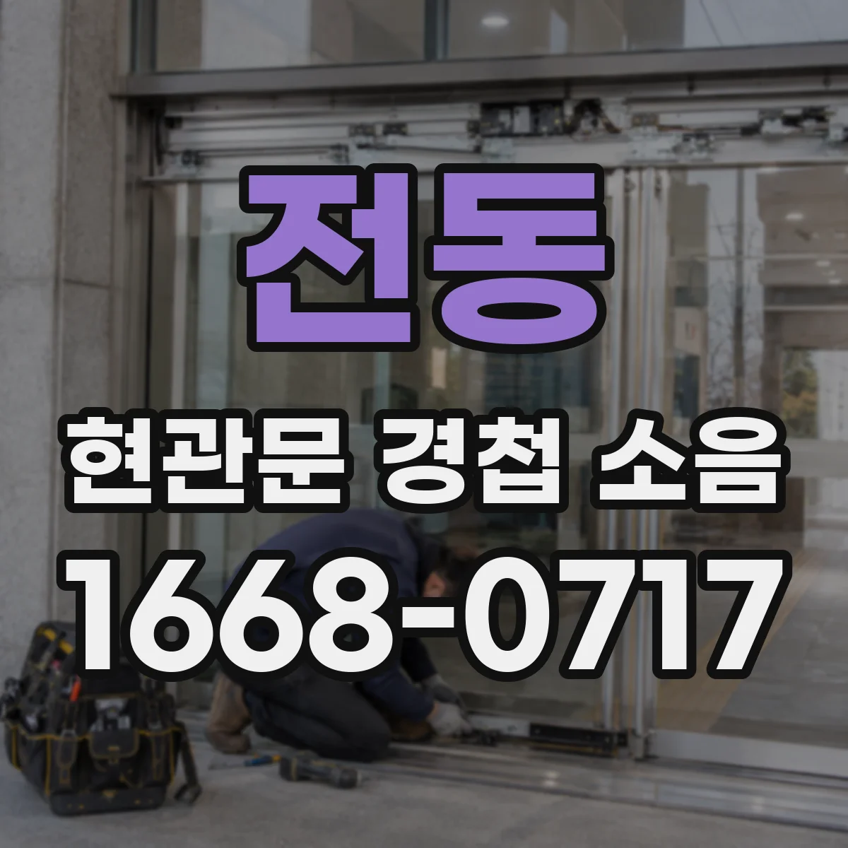 전동 현관문 경첩 소음