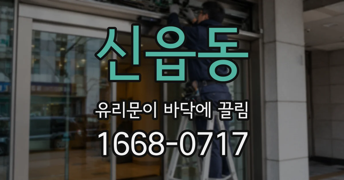 신읍동 유리문이 바닥에 끌림