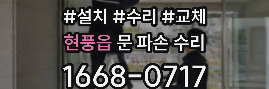 현풍읍 문 파손 수리
