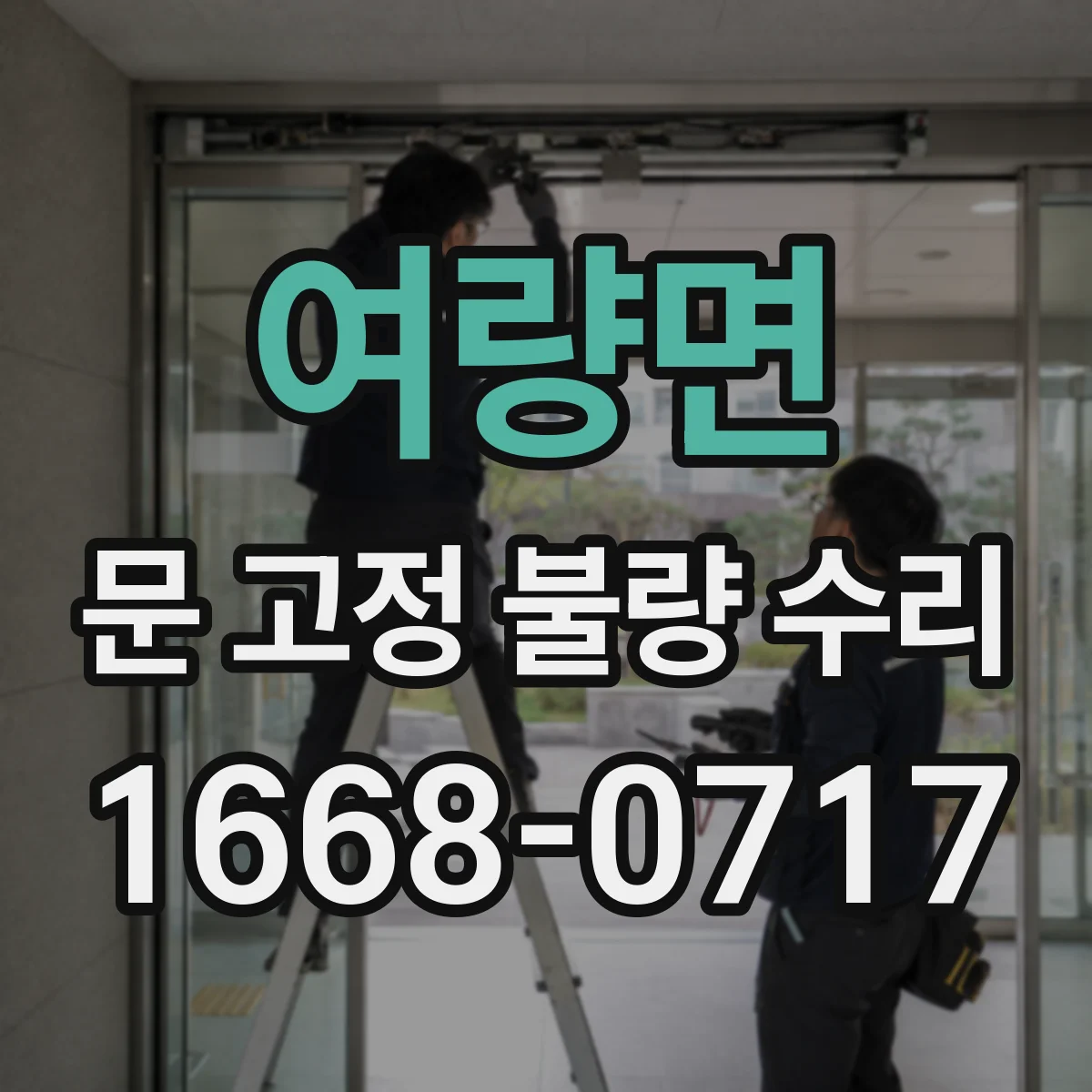 여량면 문 고정 불량 수리