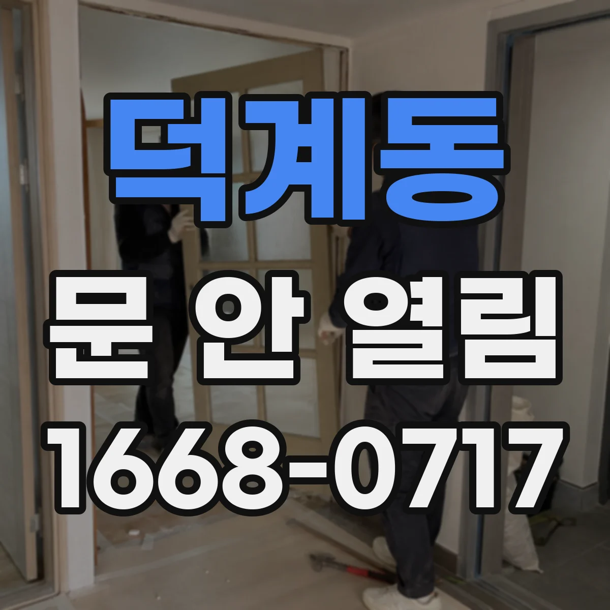 덕계동 문 안 열림