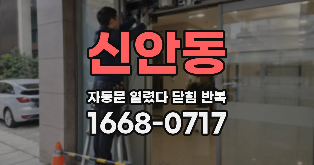 신안동 자동문 열렸다 닫힘 반복 증상은 문이 열렸다가 바로 다시 닫히거나, 멈춘 뒤 다시 작동하는 식으로 나타납니다.