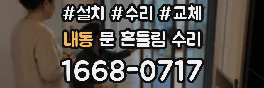 내동 문 흔들림 수리
