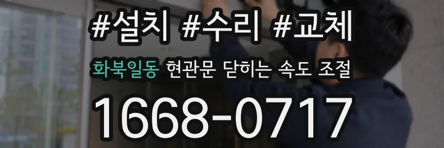 화북일동 현관문 닫히는 속도 조절
