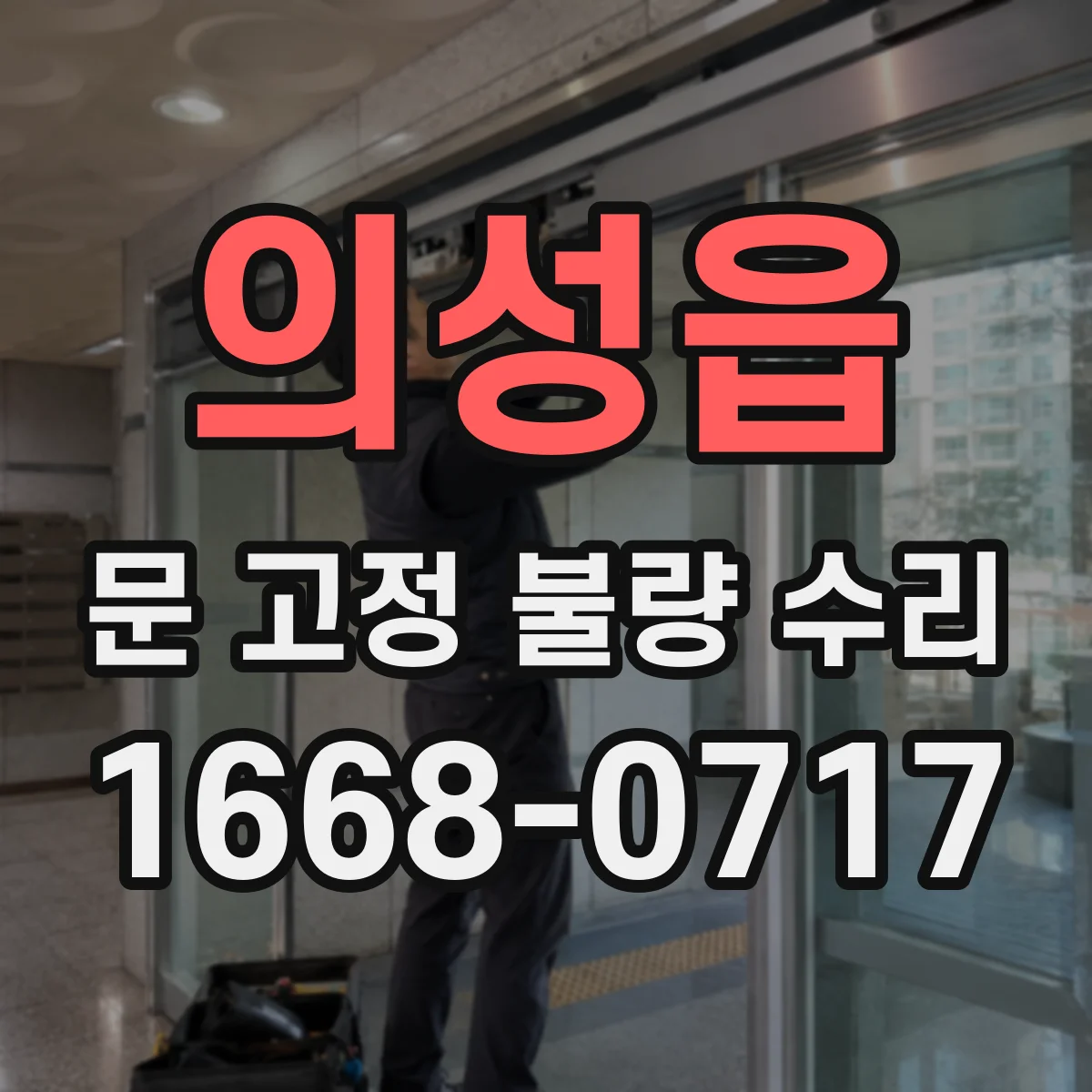 의성읍 문 고정 불량 수리