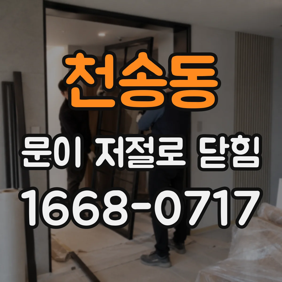 천송동 문이 저절로 닫힘
