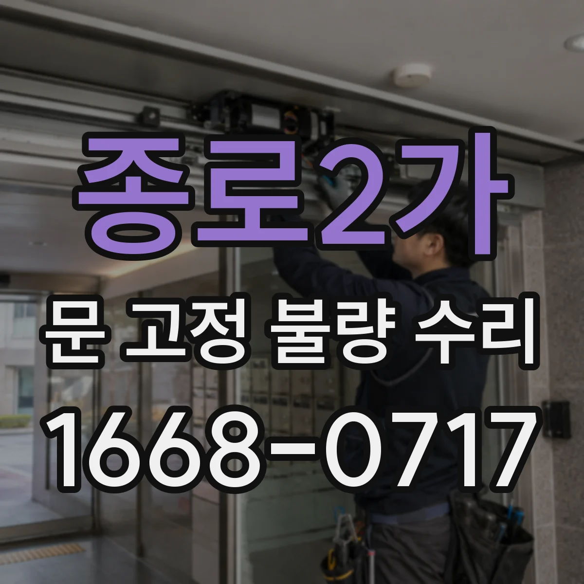 종로2가 문 고정 불량 수리 경첩 나사 헛돌림이 반복될 때 체크할 것
