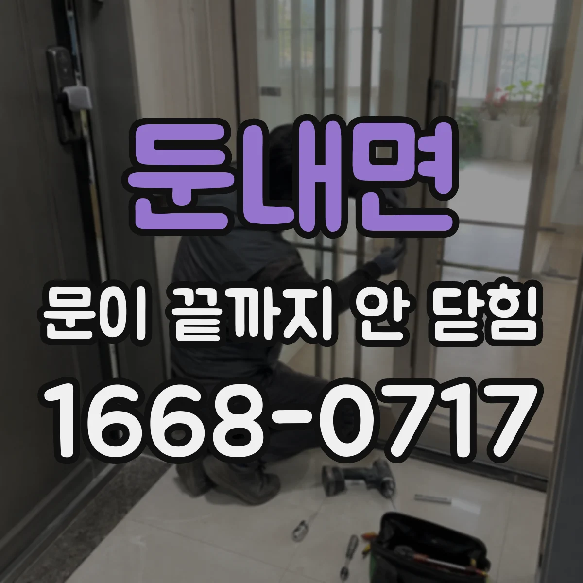 둔내면 문이 끝까지 안 닫힘