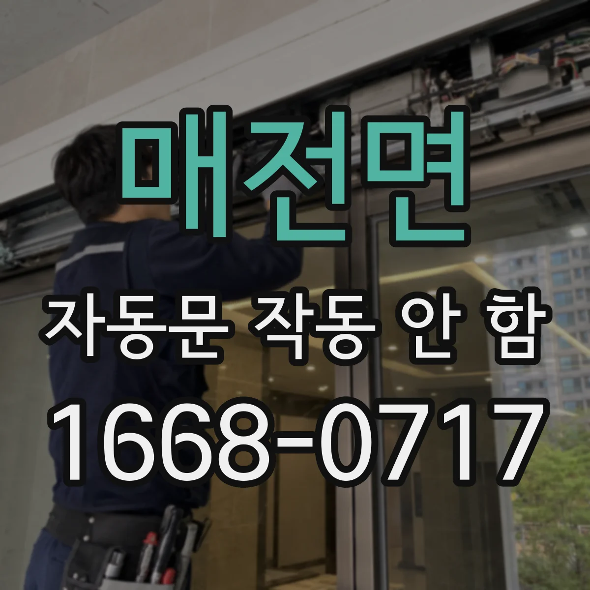 매전면 자동문 작동 안 함