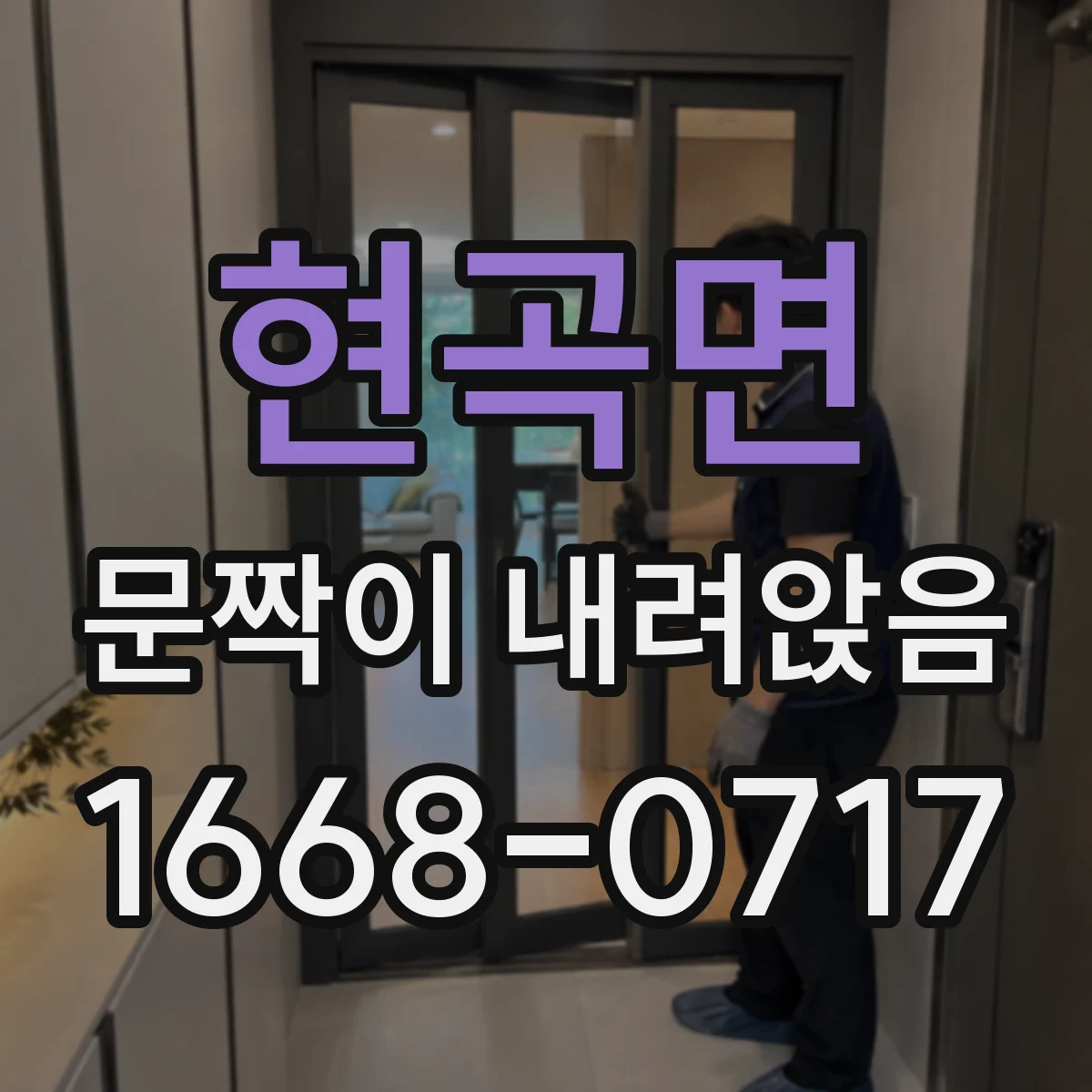 현곡면 문짝이 내려앉음