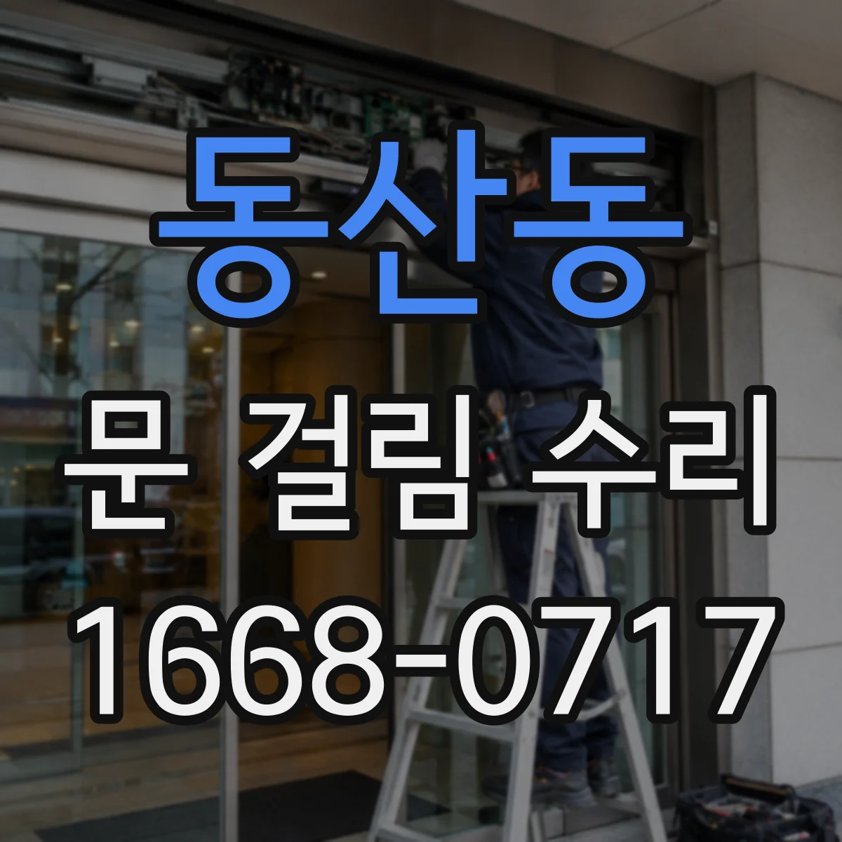 동산동 문 걸림 수리