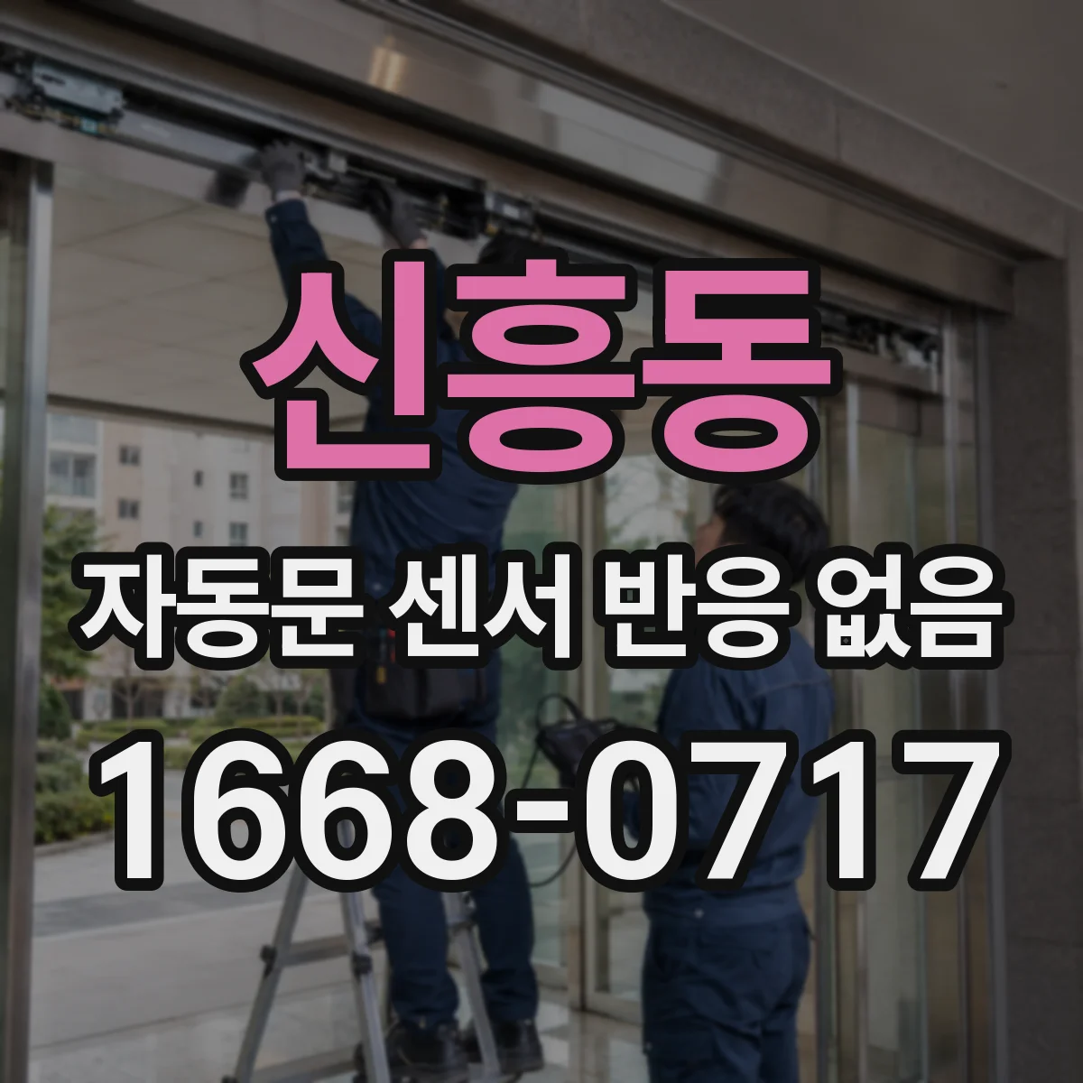 신흥동 자동문 센서 반응 없음