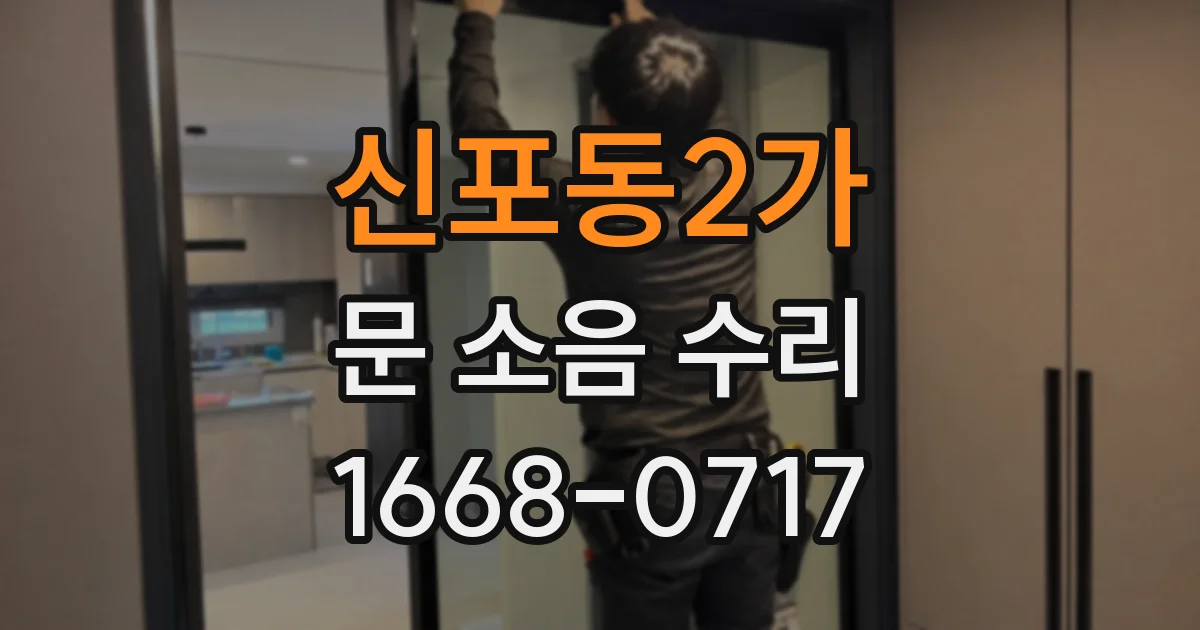 신포동2가 문 소음 수리