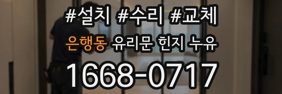 은행동 유리문 힌지 누유