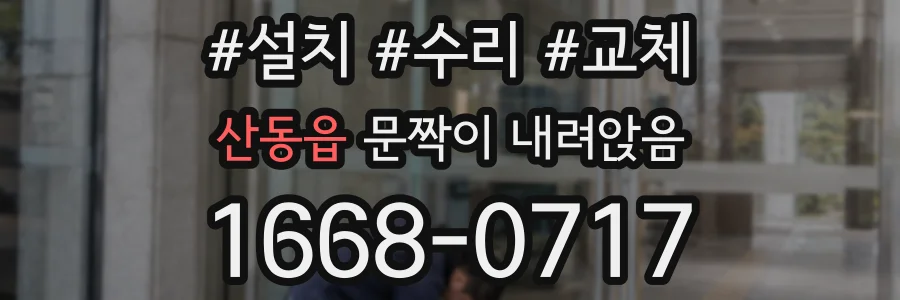 산동읍 문짝이 내려앉음