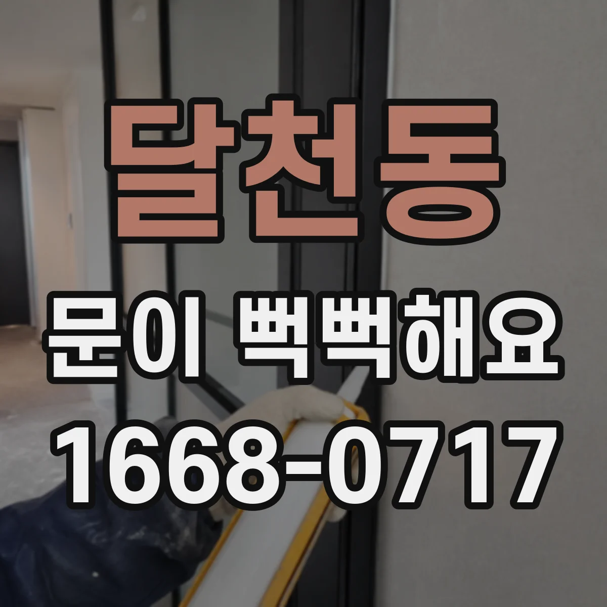 달천동 문이 뻑뻑해요