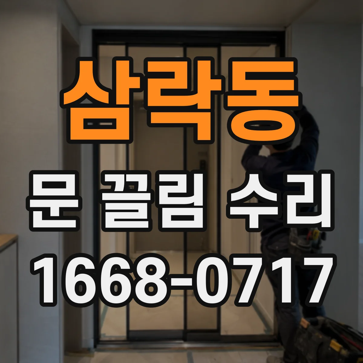 삼락동 문 끌림 수리