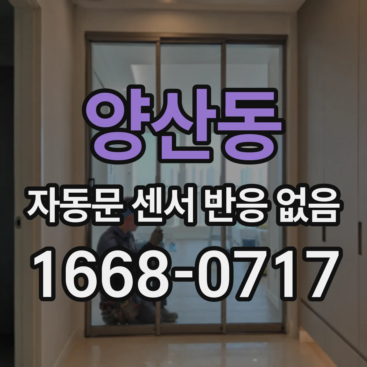 양산동 자동문 센서 반응 없음