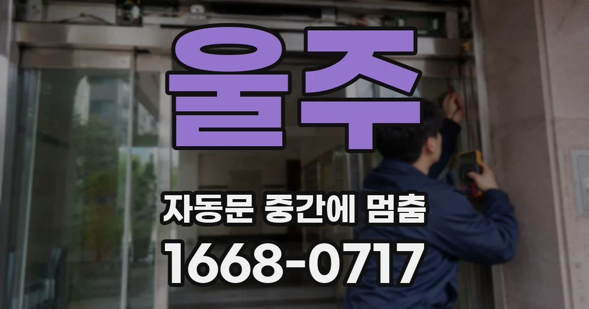 울주 자동문 중간에 멈춤