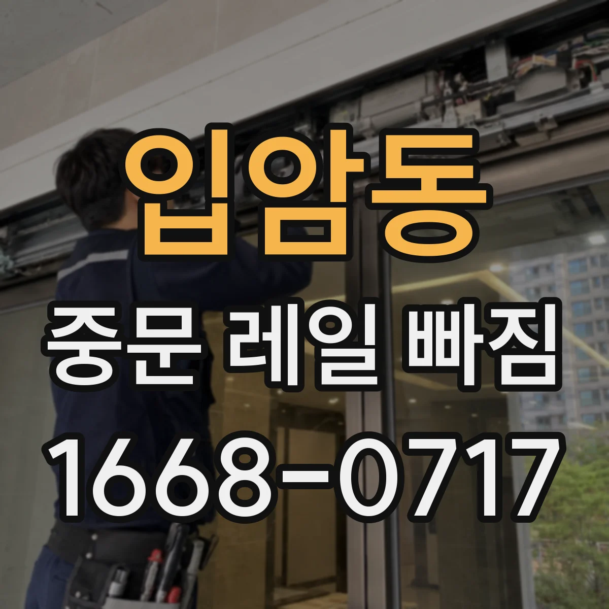입암동 중문 레일 빠짐