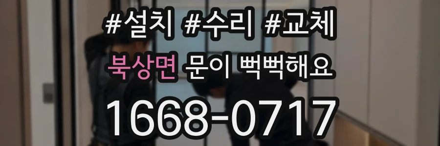 북상면 문이 뻑뻑해요