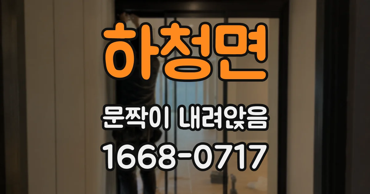 하청면 문짝이 내려앉음