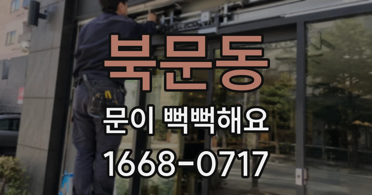 북문동 문이 뻑뻑해요