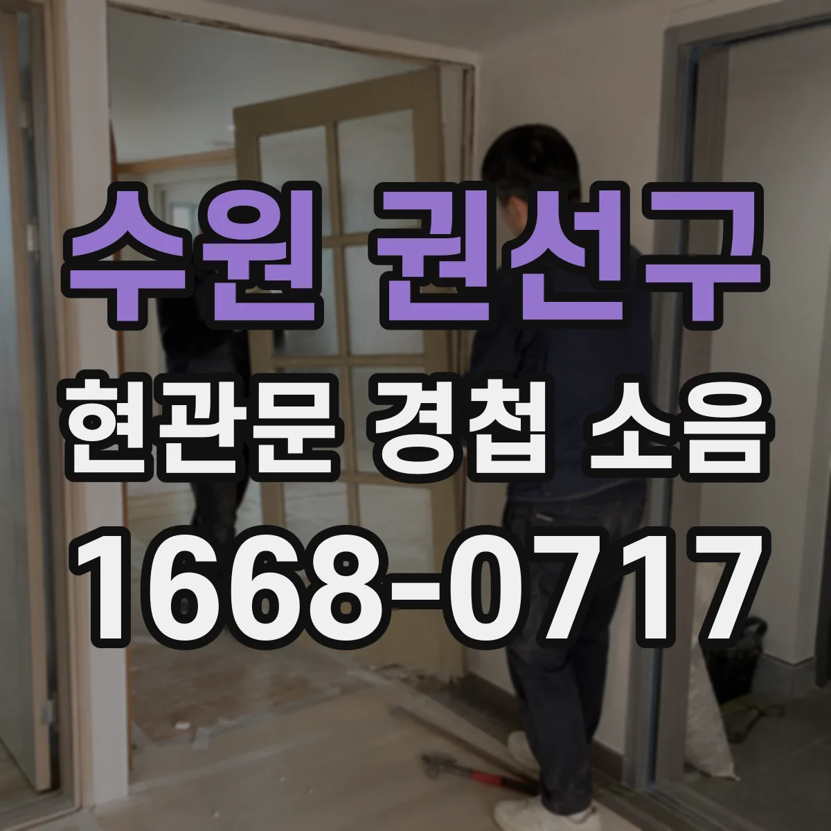 수원 권선구 현관문 경첩 소음