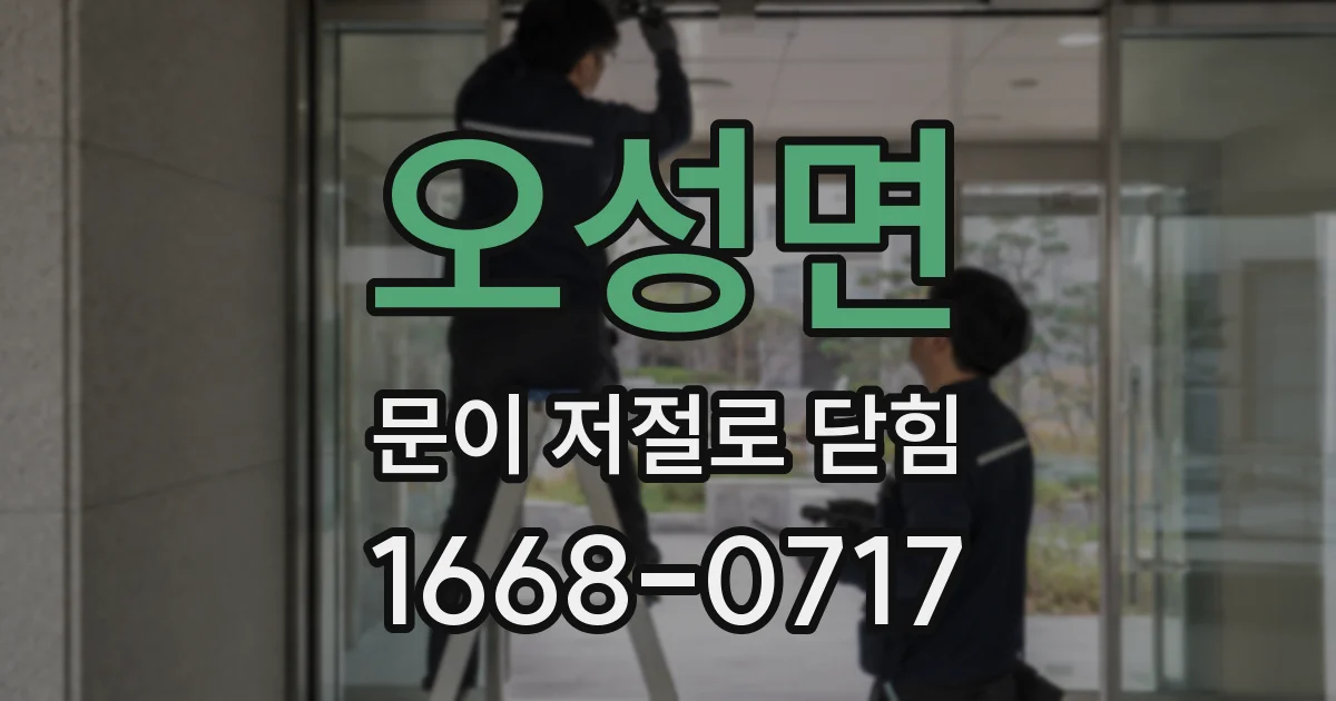 오성면 문이 저절로 닫힘