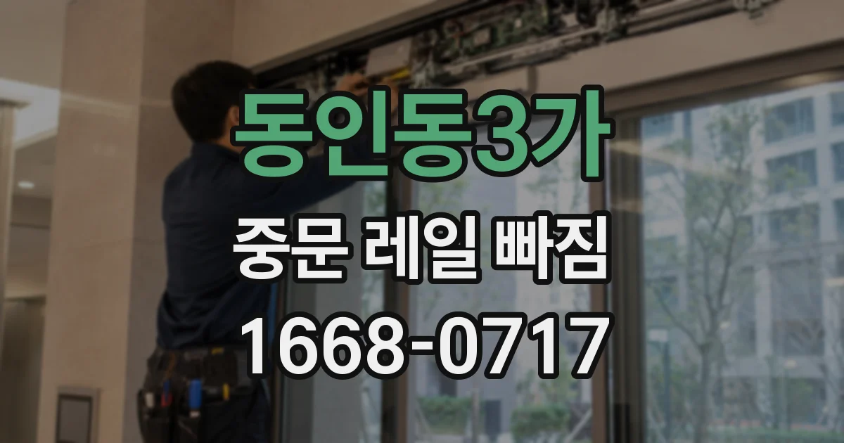 동인동3가 중문 레일 빠짐