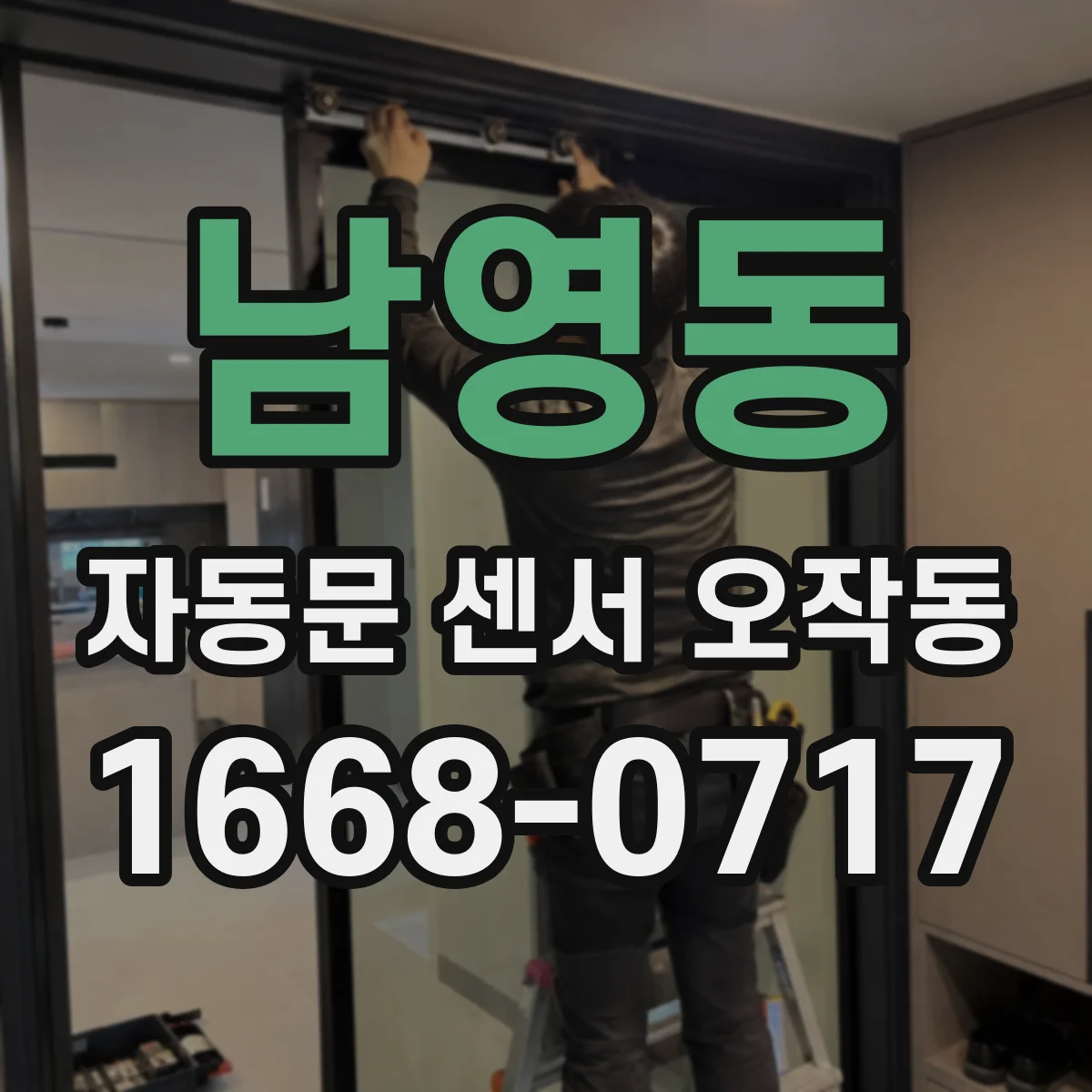 남영동 자동문 센서 오작동