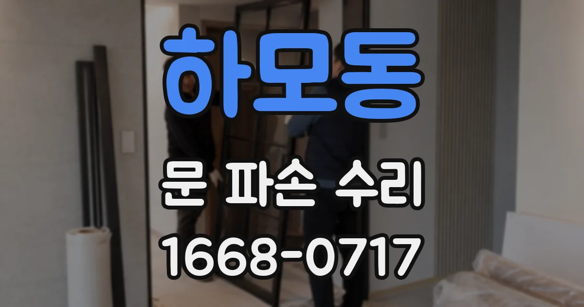 하모동 문 파손 수리