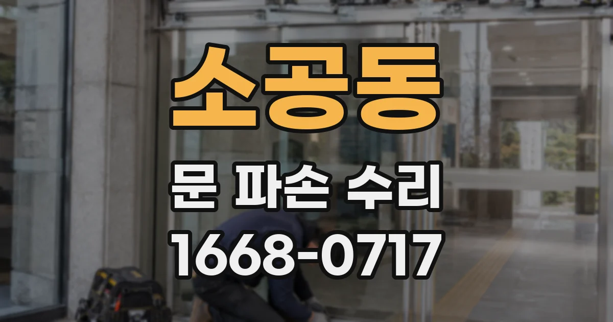 소공동 문 파손 수리