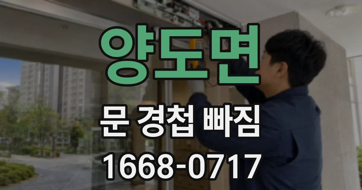 양도면 문 경첩 빠짐